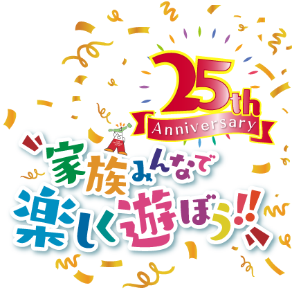家族みんなで楽しく遊ぼう!!