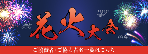 花火大会協賛
