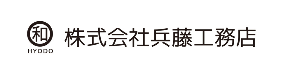 株式会社兵藤工務店