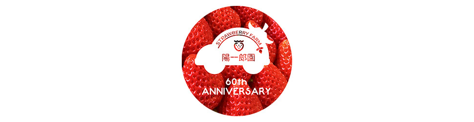 有限会社STRAWBERRY FARM陽一郎園