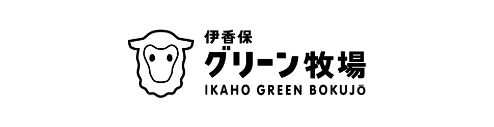 伊香保グリーン牧場